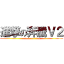 進撃の奔騰Ｖ２ (attack on titan)