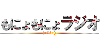 もにょもにょラジオ ((tekito))