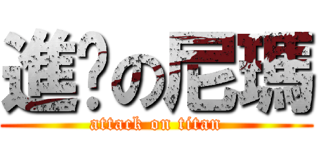 進擊の尼瑪 (attack on titan)