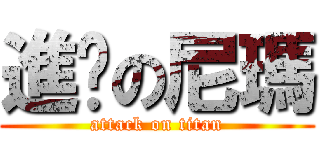 進擊の尼瑪 (attack on titan)