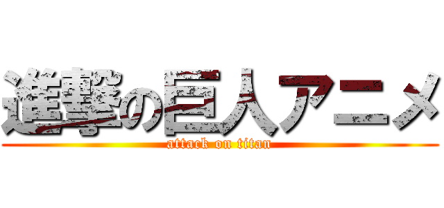 進撃の巨人アニメ (attack on titan)