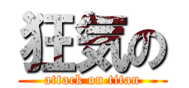 狂気の (attack on titan)