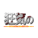 狂気の (attack on titan)