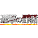 進撃の野豬 (attack on scrofa)