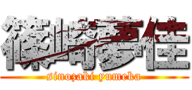 篠崎夢佳 (sinozaki yumeka)