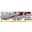 篠崎夢佳 (sinozaki yumeka)