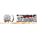 （株）豆腐組 (Tofu)