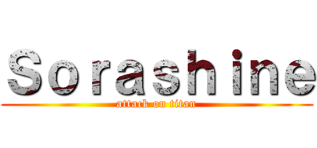 Ｓｏｒａｓｈｉｎｅ (attack on titan)
