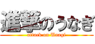 進撃のうなぎ (attack on Unagi)