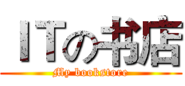 ＩＴの书店 (My bookstore)