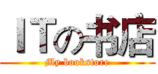 ＩＴの书店 (My bookstore)