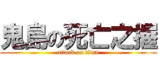鬼島の死亡之握 (attack on titan)