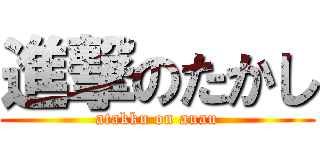 進撃のたかし (atakku on auau)