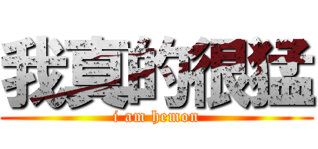 我真的很猛 (i am hemon)