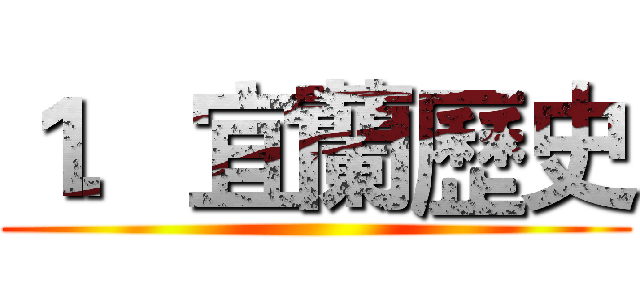 １．宜蘭歷史 ()