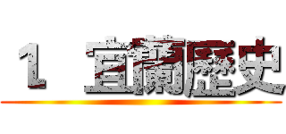 １．宜蘭歷史 ()