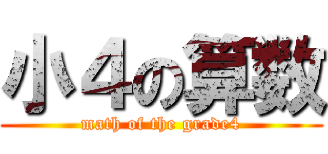 小４の算数 (math of the grade4)
