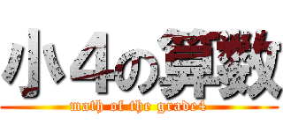 小４の算数 (math of the grade4)