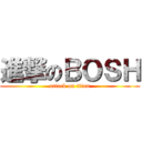進撃のＢＯＳＨ (attack on titan)