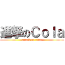 進撃のＣｏｌａ (attack on titan)