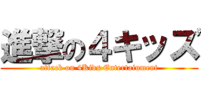 進撃の４キッズ (attack on 4Kids Entertainment)