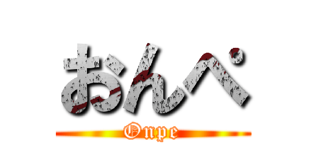 おんぺ (Onpe)