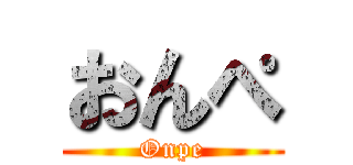 おんぺ (Onpe)