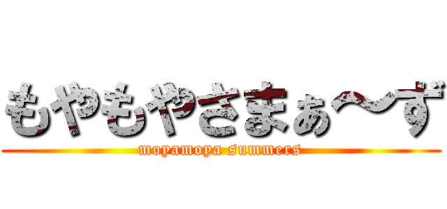 もやもやさまぁ～ず (moyamoya summers)