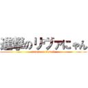 進撃のリヴァにゃん (attack on LeveI)