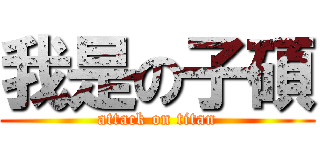 我是の子碩 (attack on titan)