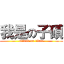我是の子碩 (attack on titan)