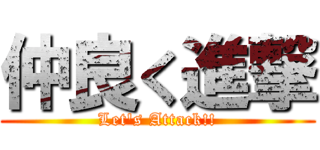 仲良く進撃 (Let's Attack!!)