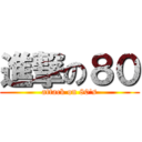 進撃の８０ (attack on 80\'s)