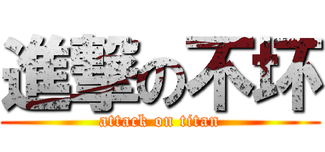 進撃の不坏 (attack on titan)
