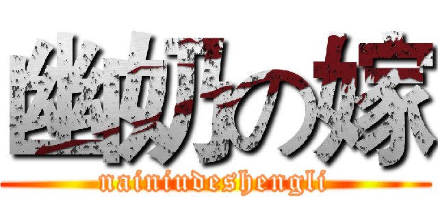 幽奶の嫁 (nainiudeshengli)