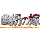 幽奶の嫁 (nainiudeshengli)