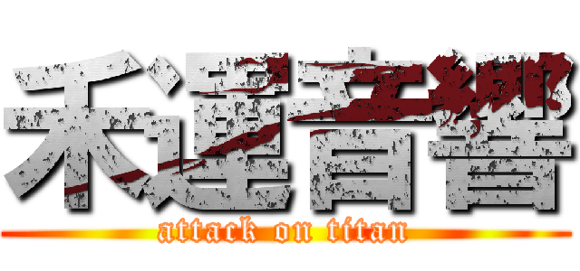 禾運音響 (attack on titan)