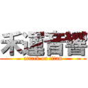 禾運音響 (attack on titan)