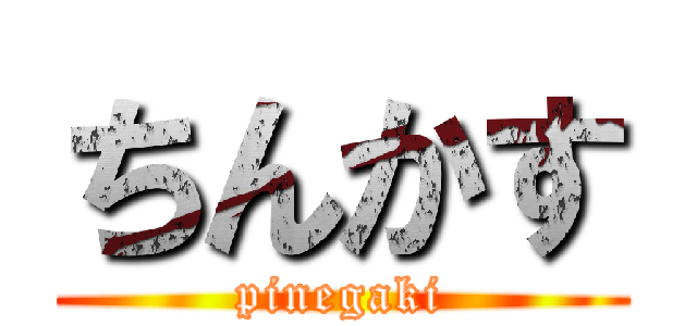 ちんかす (pinegaki)