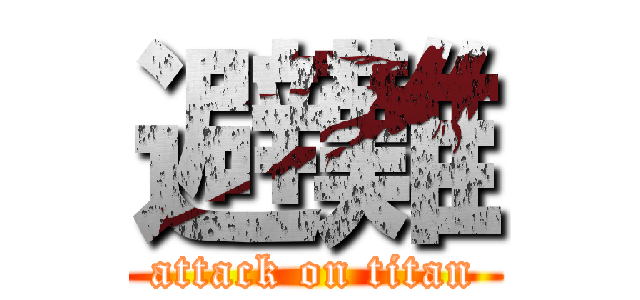 避難 (attack on titan)