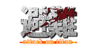 避難 (attack on titan)