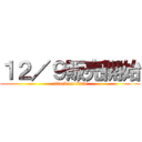 １２／９販売開始 (attack on titan)