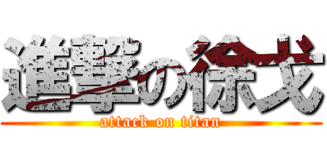 進撃の徐戈 (attack on titan)