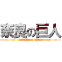 奈良の巨人 (attack on titan)