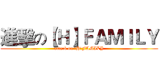 進擊の【Ｈ】ＦＡＭＩＬＹ (attack on 【H】FAMILY)