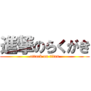 進撃のらくがき (attack on titan)