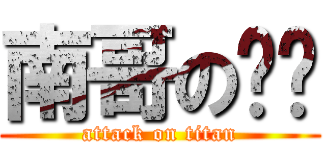 南哥の啊酱 (attack on titan)