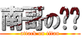 南哥の啊酱 (attack on titan)