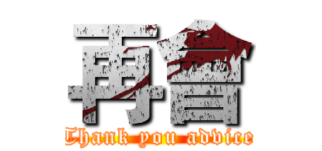 再會 (Thank you advice)