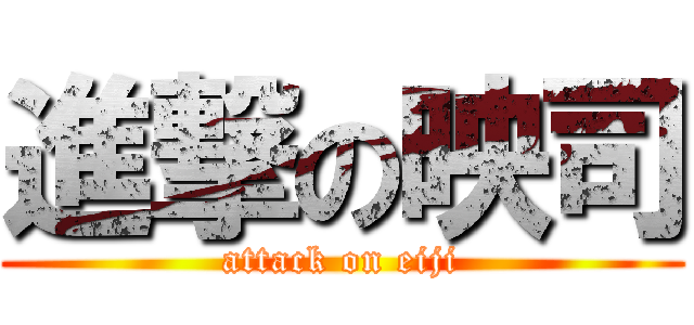 進撃の映司 (attack on eiji)